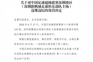 官方：深圳新鹏城主场赛后一球迷从看台跳入场内，深圳赛区被警告